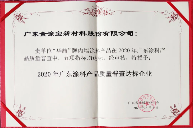 【号外】suncitygroup太阳成集团漆荣获“2020年广东涂料产品质量普查达标企业”！