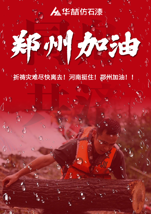 河南挺住!suncitygroup太阳成集团祈愿河南人民平安!!