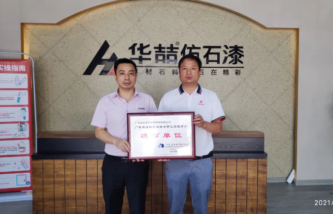 【喜讯】金涂宝荣任广东省涂料协会第九届理事会理事单位