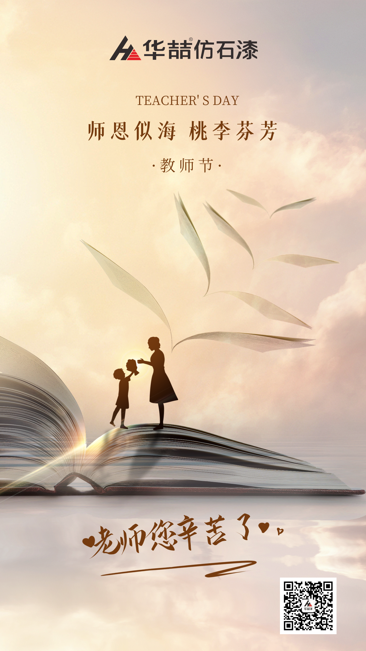 suncitygroup太阳成集团祝贺教师节快乐！