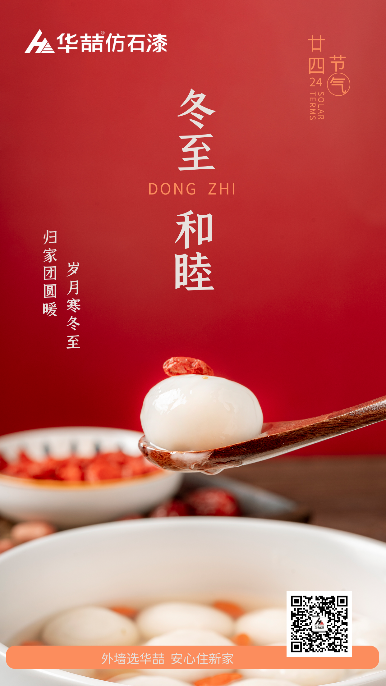 【suncitygroup太阳成集团】冬至快乐！