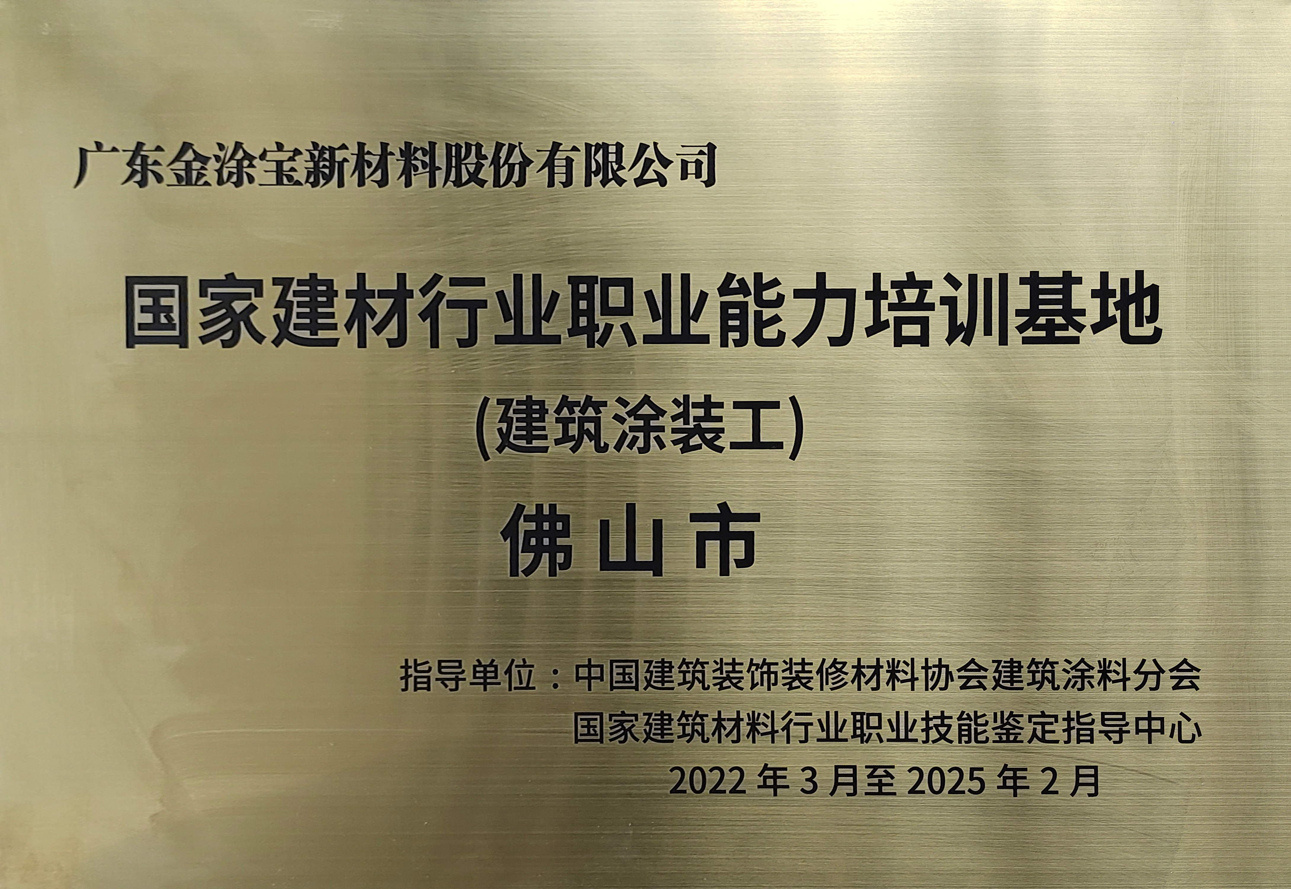 重磅！我司被授予“国家建材行业职业能力培训基地”