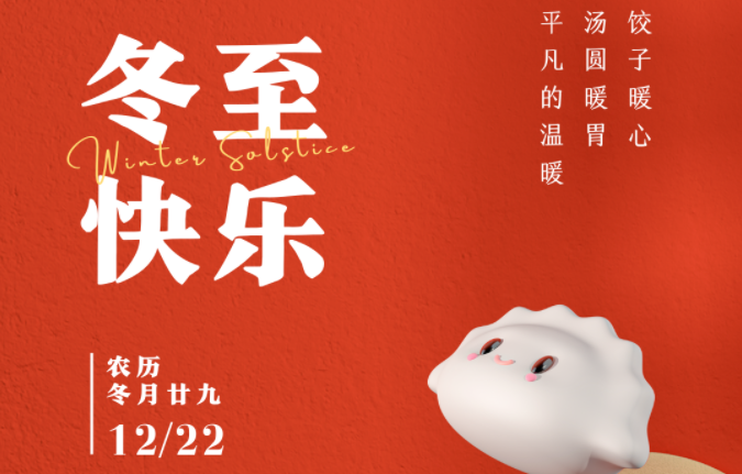 【suncitygroup太阳成集团】今日冬至