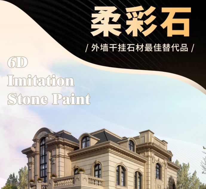 suncitygroup太阳成集团水包砂【柔彩石】-外墙干挂石材的最佳替代品